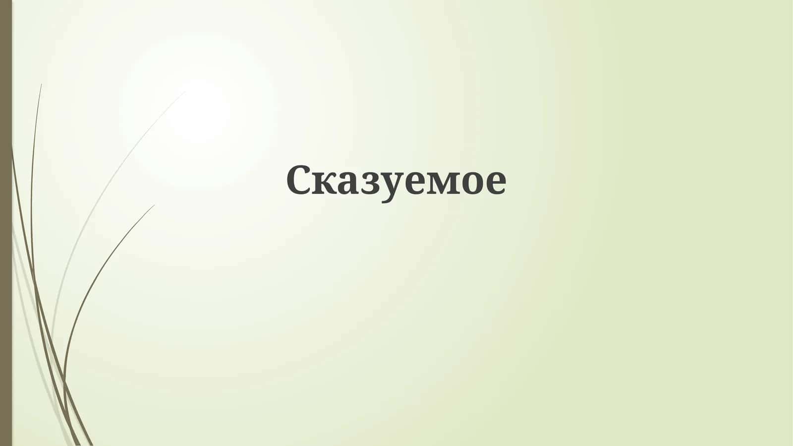 Предикаты