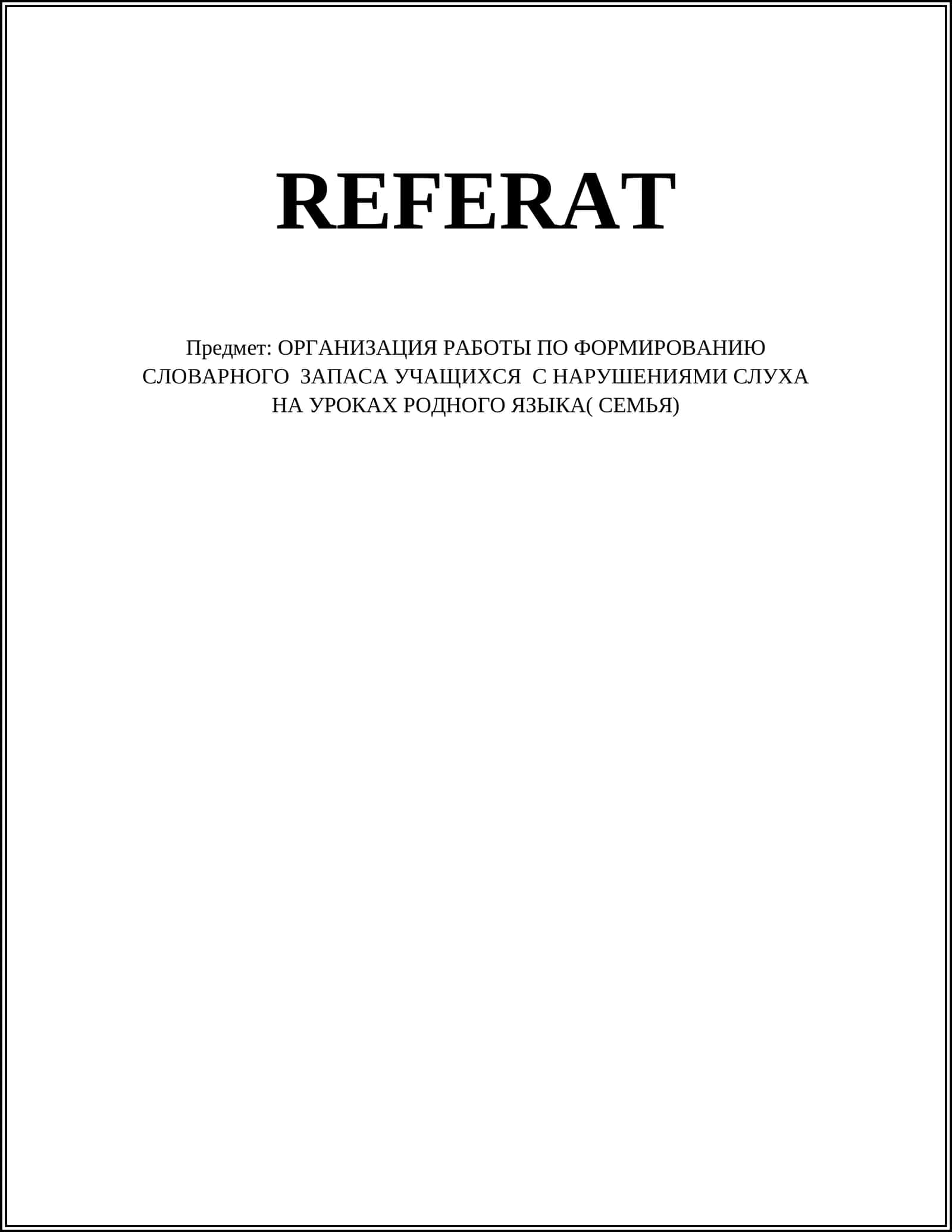 ОРГАНИЗАЦИЯ РАБОТЫ ПО ФОРМИРОВАНИЮ СЛОВАРНОГО ЗАПАСА УЧАЩИХСЯ С НАРУШЕНИЯМИ СЛУХА НА УРОКАХ РОДНОГО ЯЗЫКА( СЕМЬЯ)