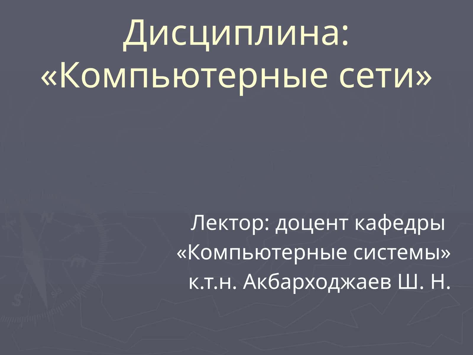 Компьютерные сети