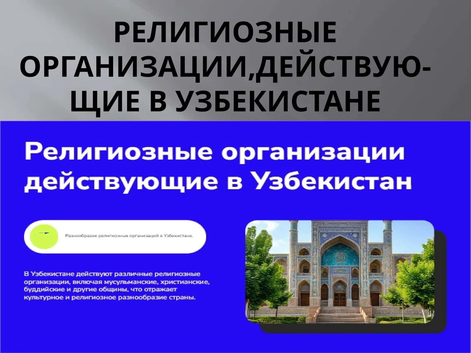 Религиозные организации,действую-щие в Узбекистане