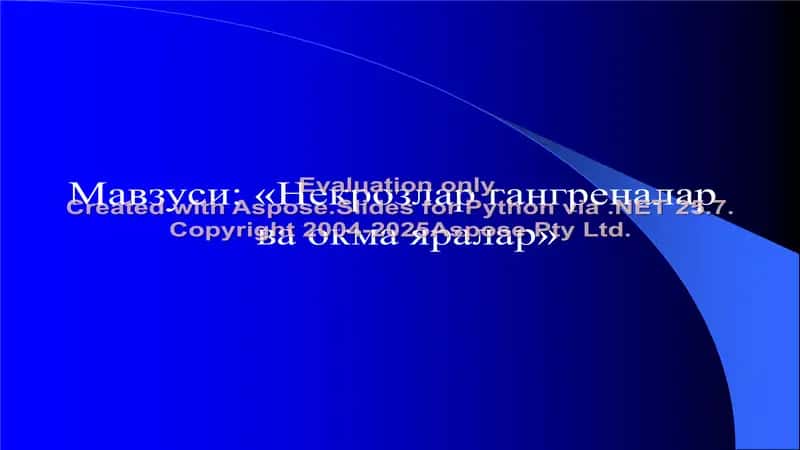 Некрозлар гангреналар ва окма яралар