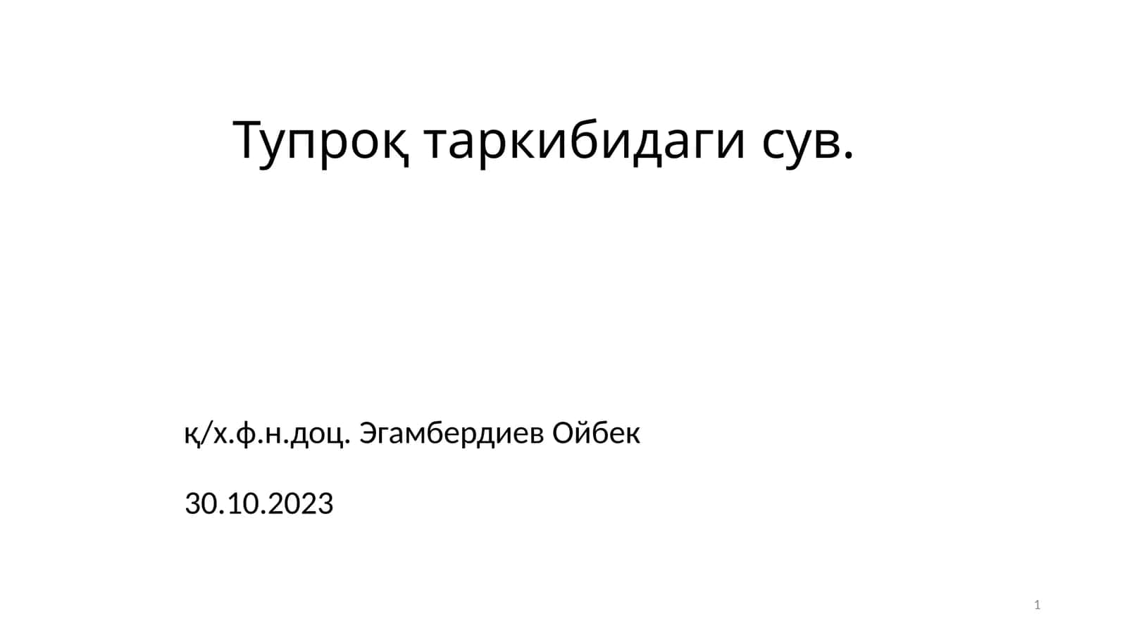 Тупроқ таркибидаги сув