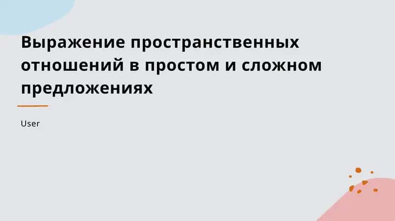 Лингвистические особенности выражения пространственных отношений