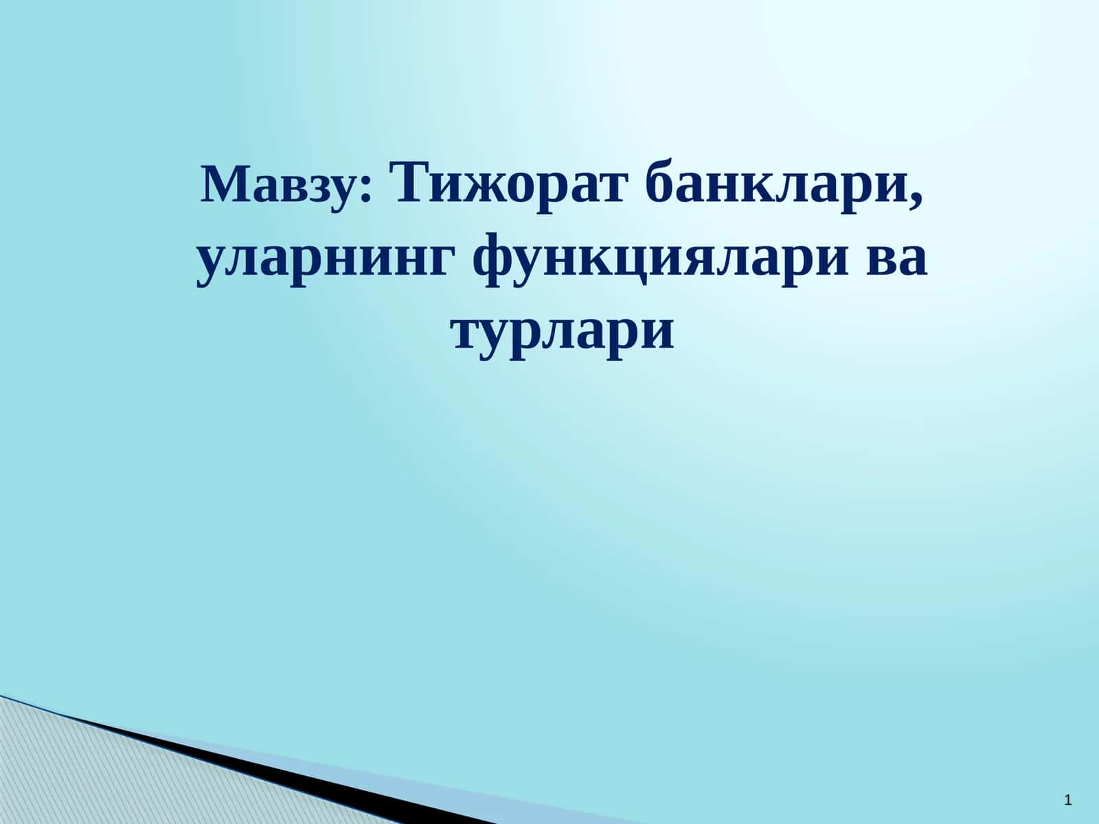 Тижорат банклари, уларнинг функциялари ва турлари