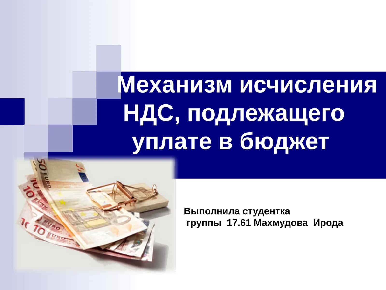 Механизм исчисления НДС
