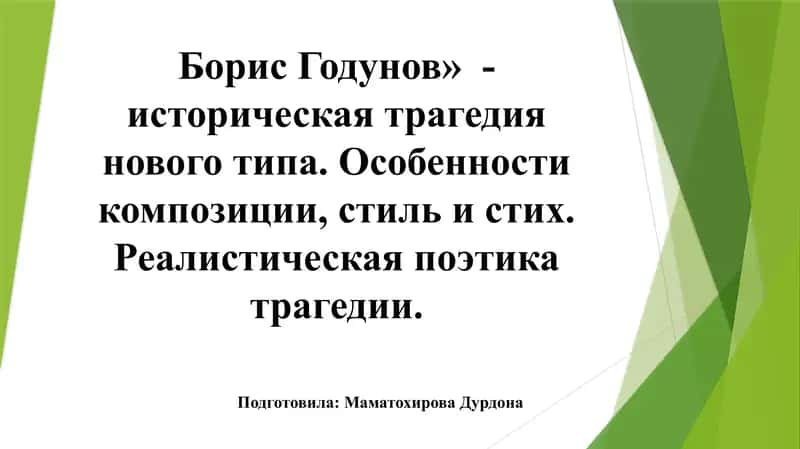 Борис Годунов  - историческая трагедия нового типа. Особенности композиции, стиль и стих. Реалистическая поэтика трагедии