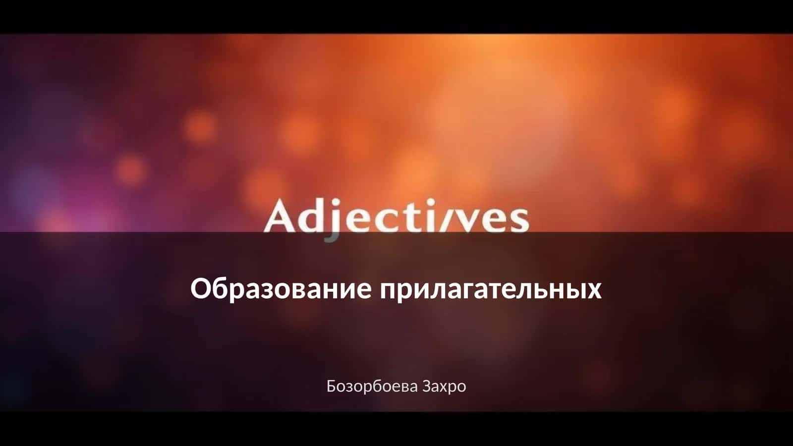 Образование прилагательных