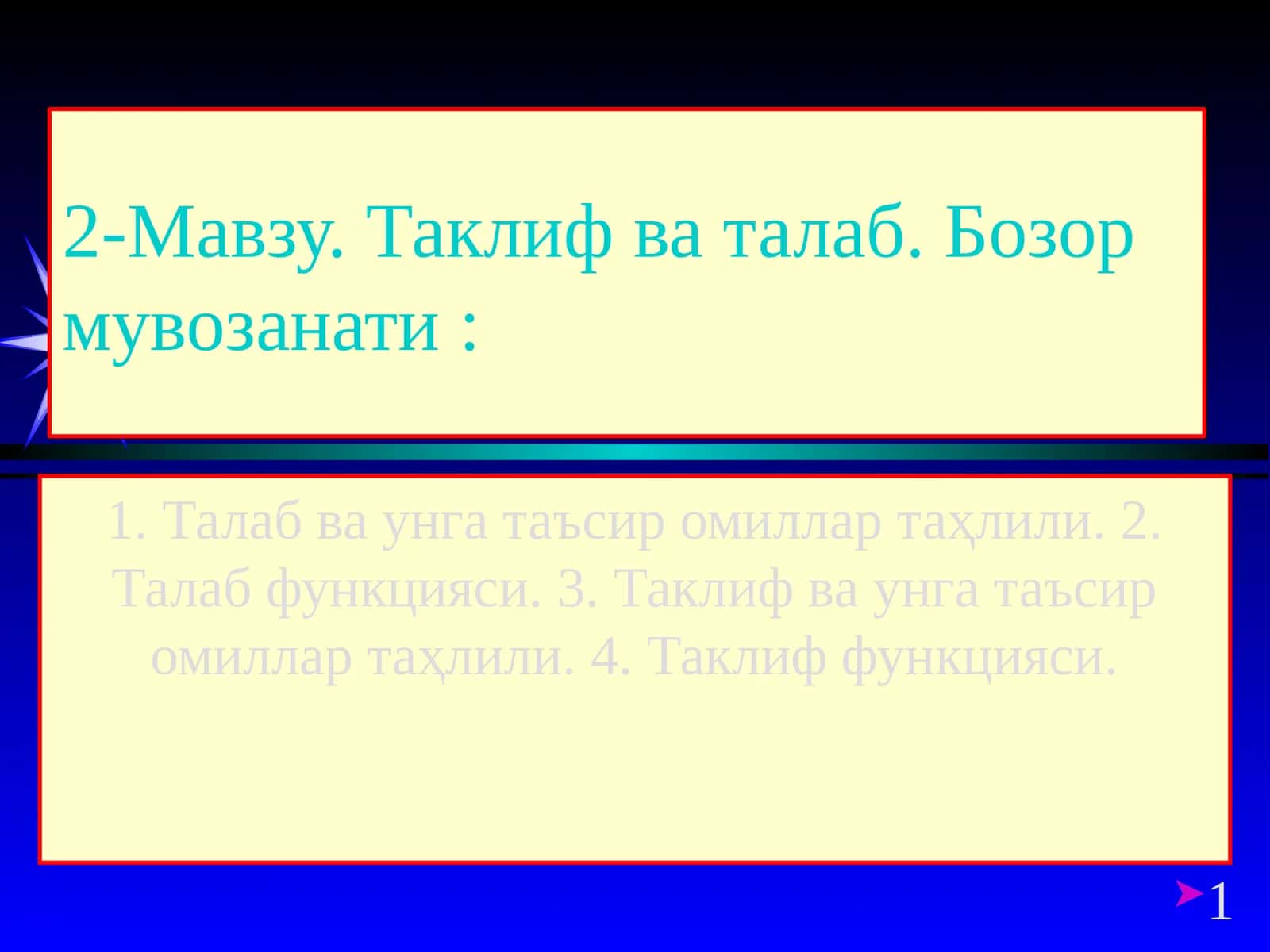 Талаб ва таклифнинг амал қилиш механизмини англаш