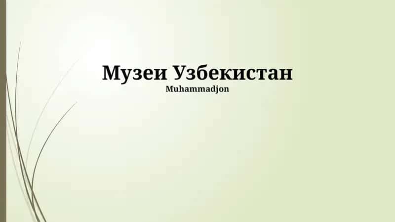 Музей прикладного искусства Узбекистана