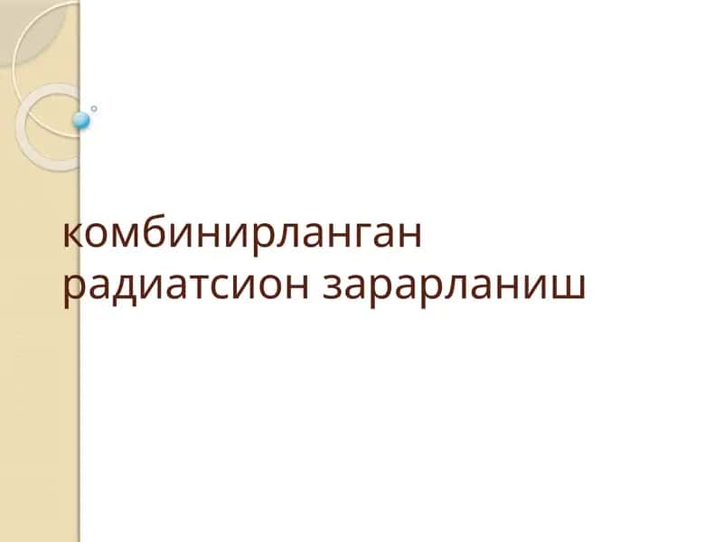 комбинирланган радиация зарарланиш