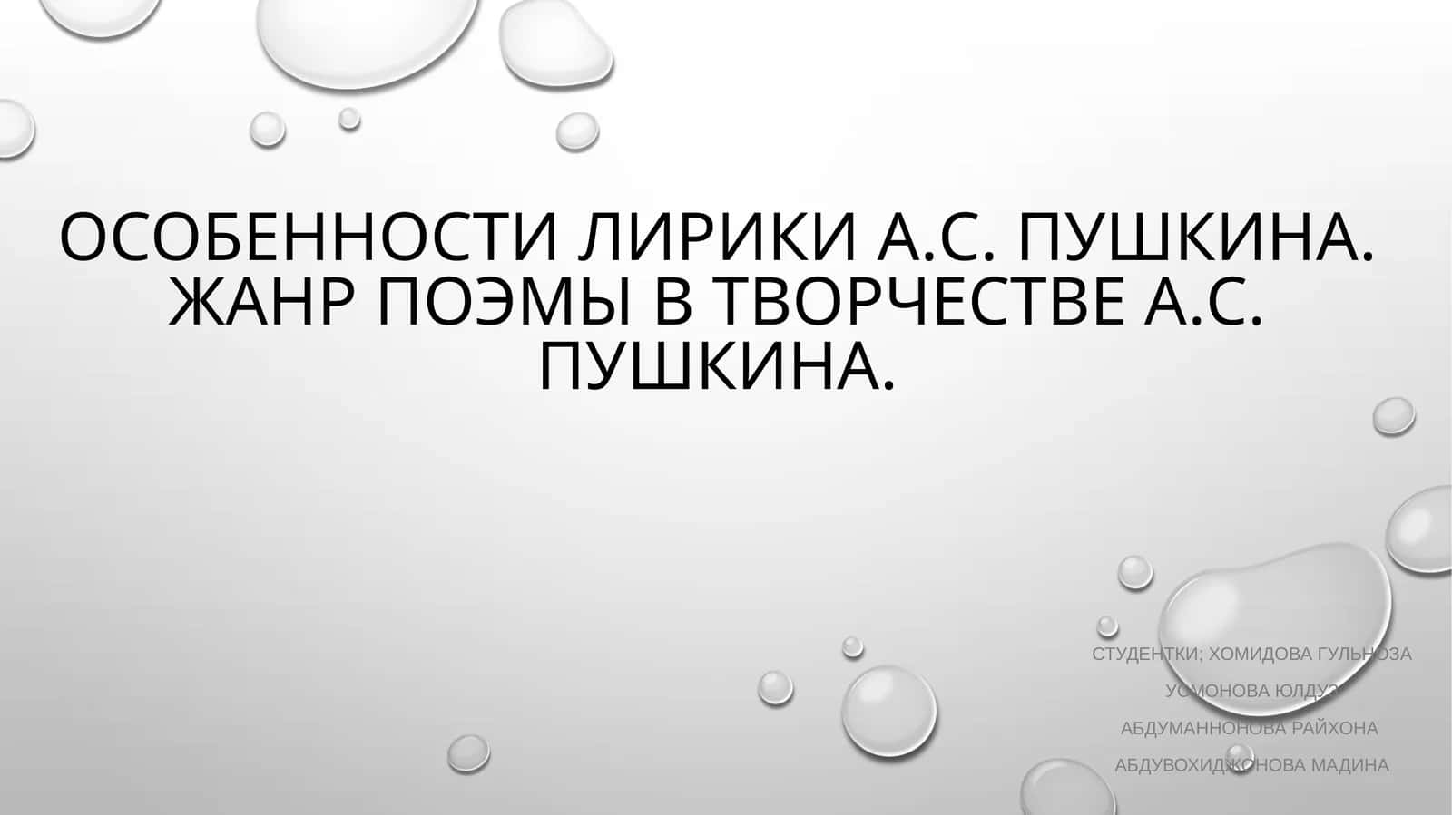 Особенности лирики а.с. Пушкина. Жанр поэмы в творчестве а.с. Пушкина.