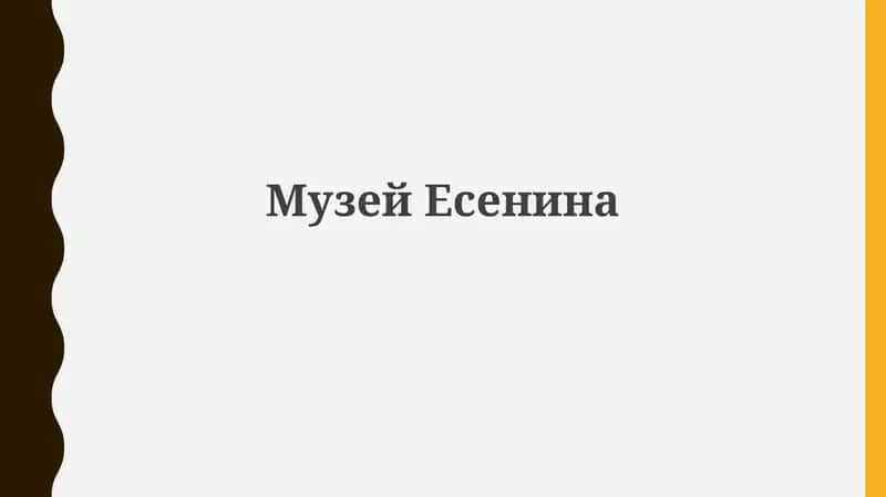 МузейЕсенина