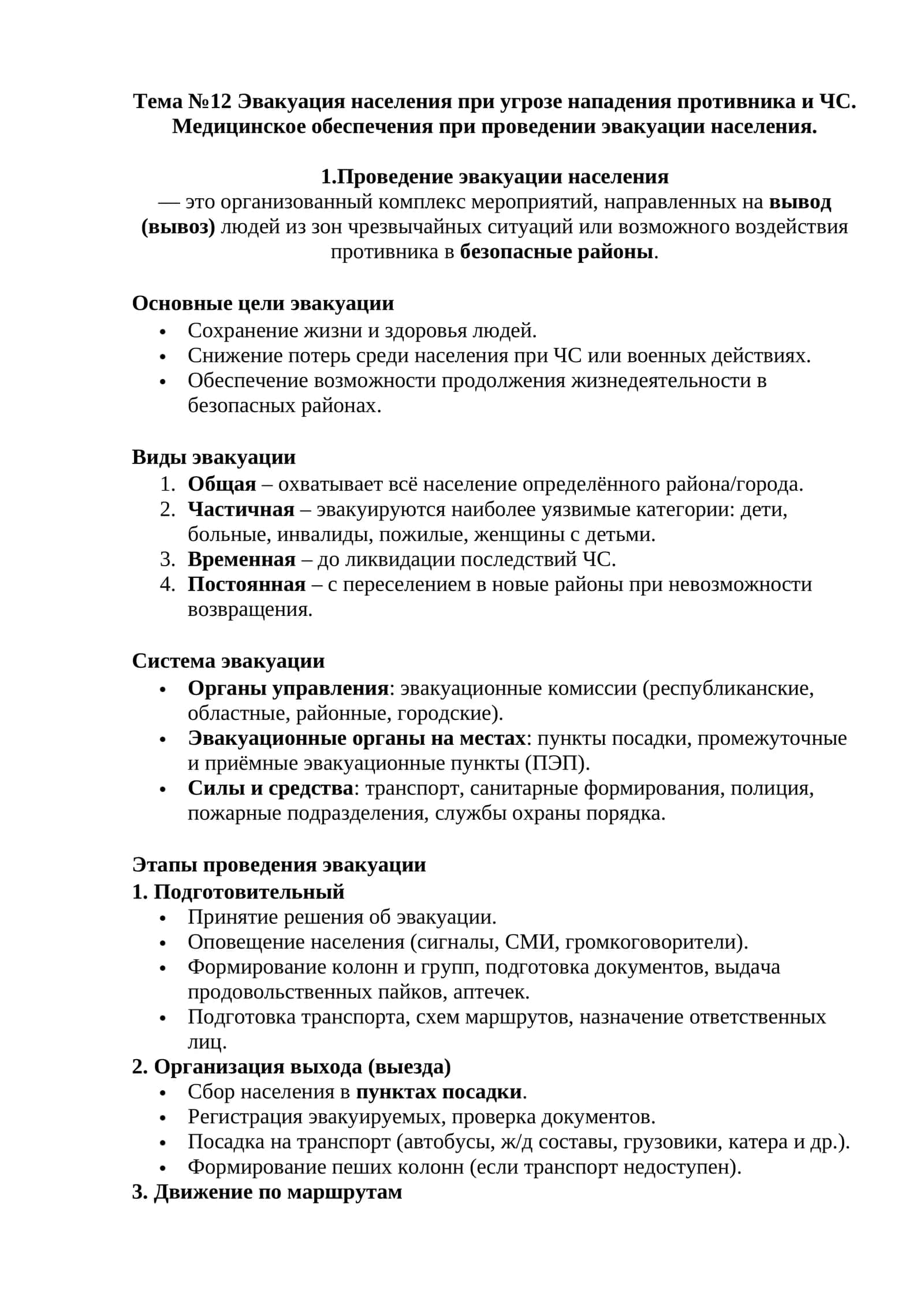 Эвакуация населения при угрозе нападения противника и ЧС