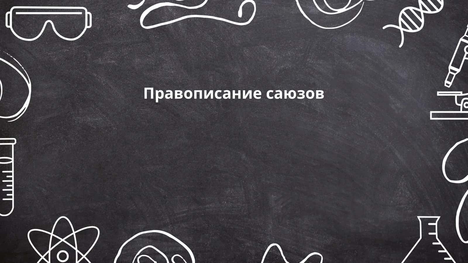 Правописание саюзов
