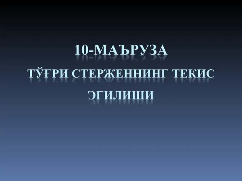 Балканинг мустаҳкамлик билан бикрликка бўлган масалаларни ечиш