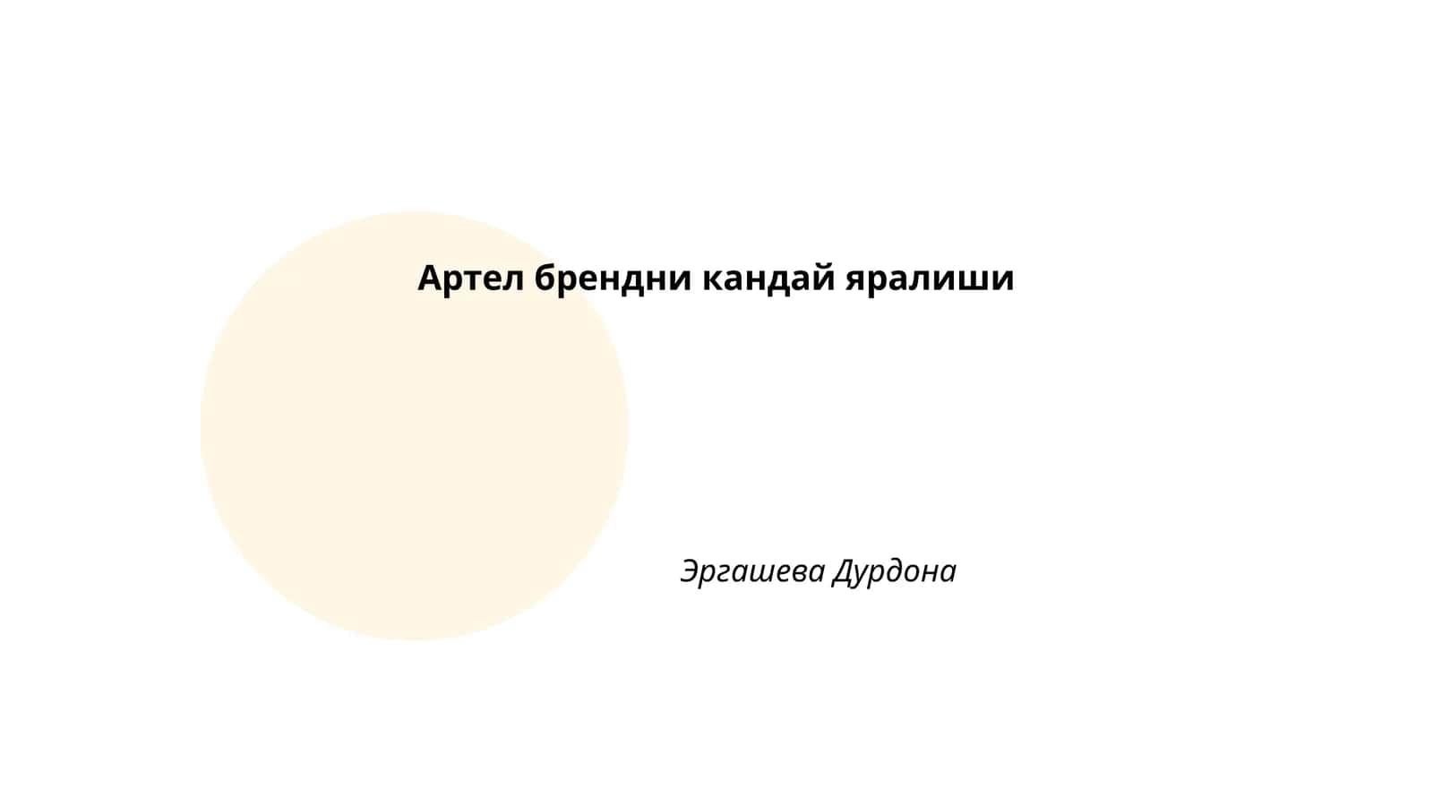 Артел брендининг тарихий илдизлари