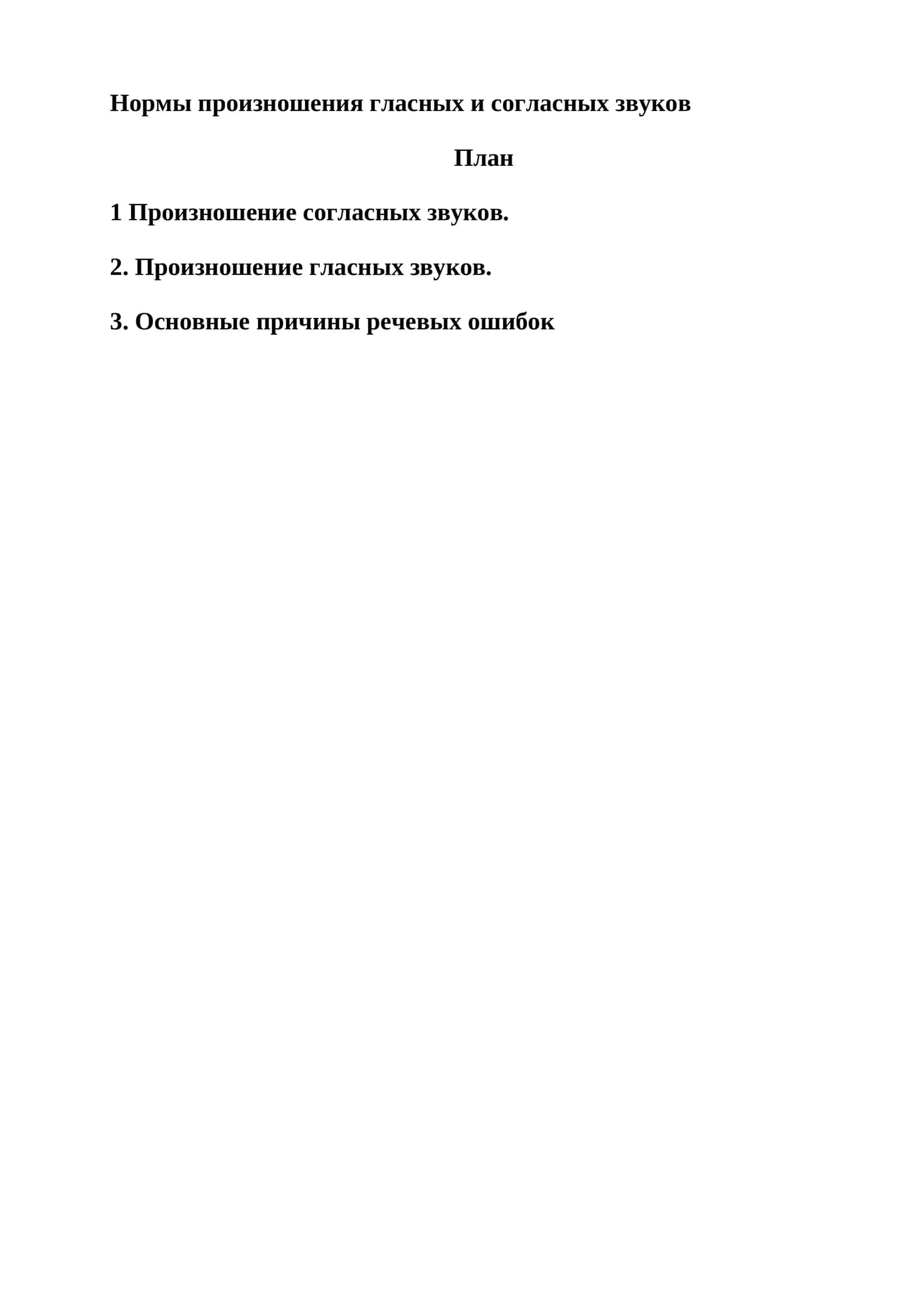 Нормы произношения гласных и согласных звуков
