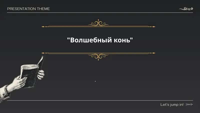 Волшебный конь