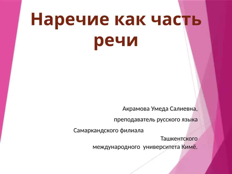Наречие как часть речи