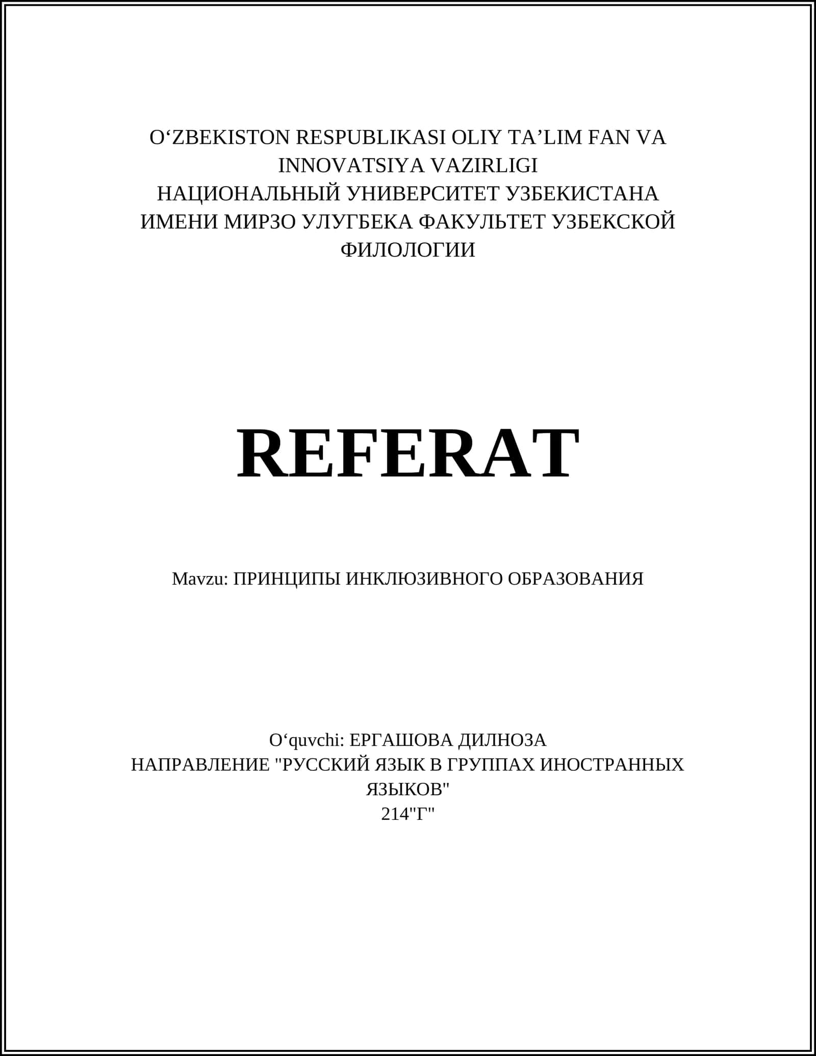 ПРИНЦИПЫ ИНКЛЮЗИВНОГО ОБРАЗОВАНИЯ
