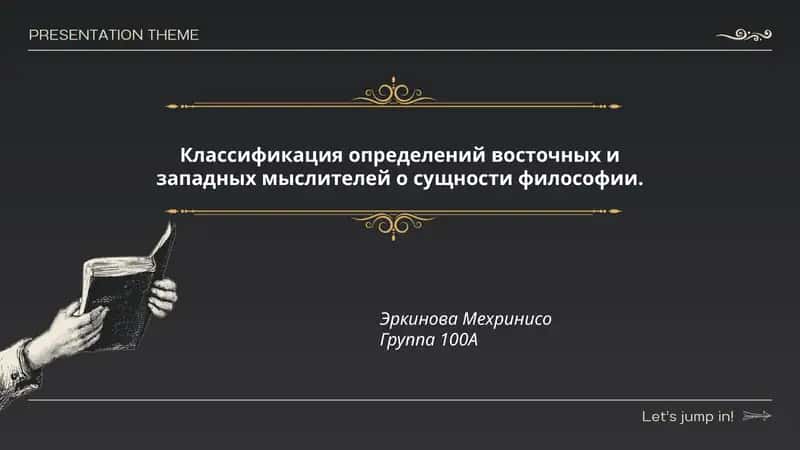Классификация определений восточных и западных мыслителей о сущности философии