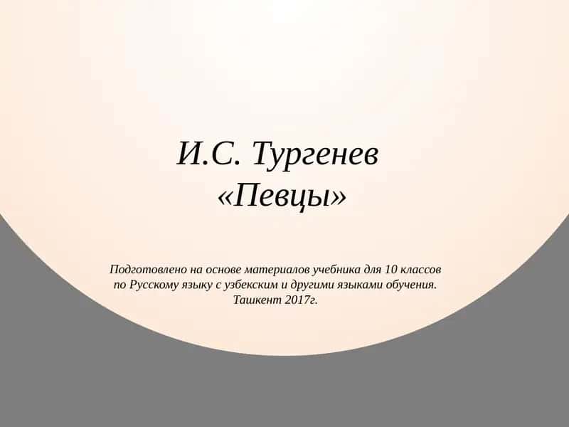 Певцы