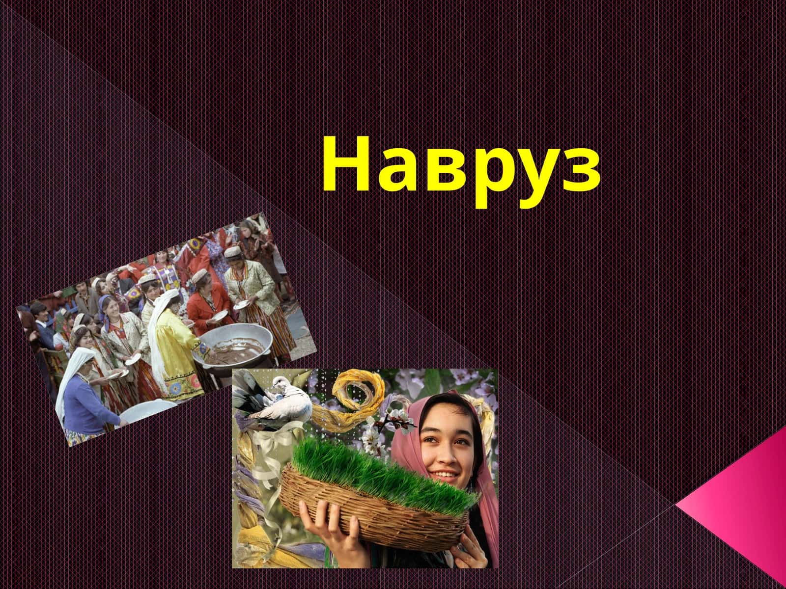 Навруз