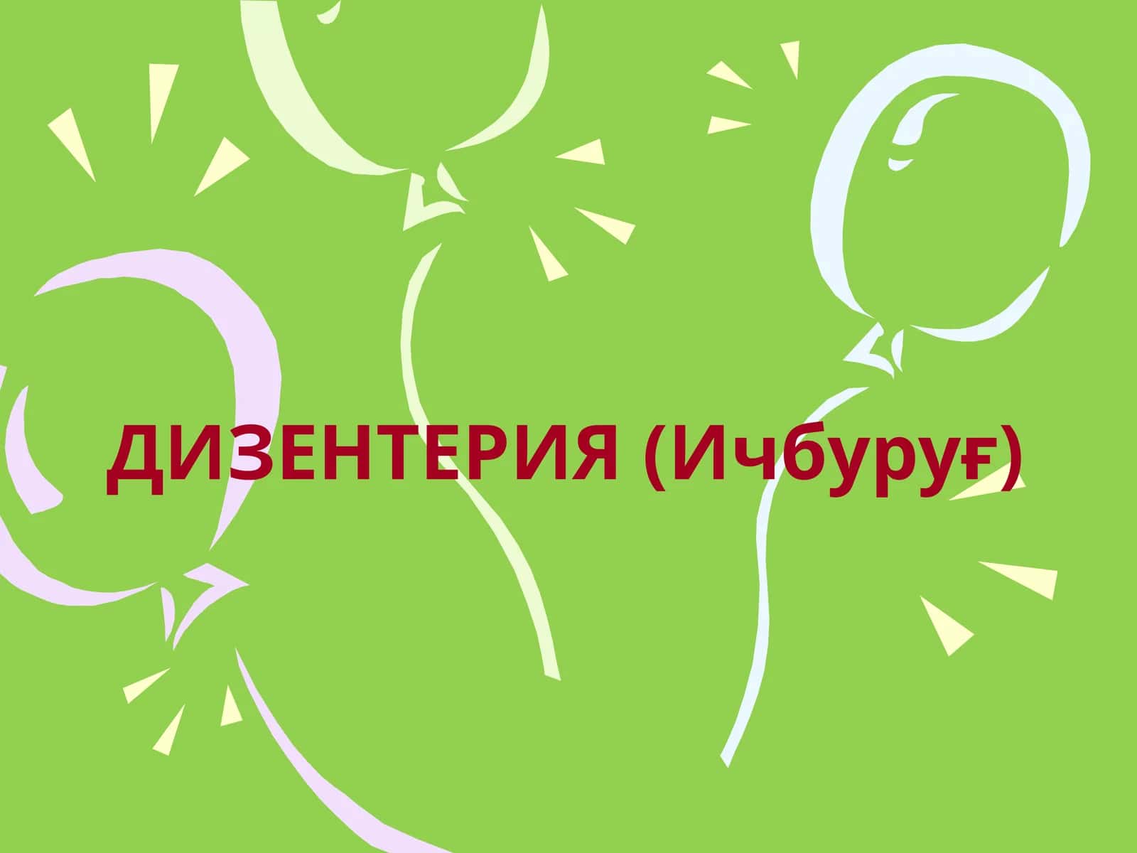 ДИЗЕНТЕРИЯ (Ичбуруғ)
