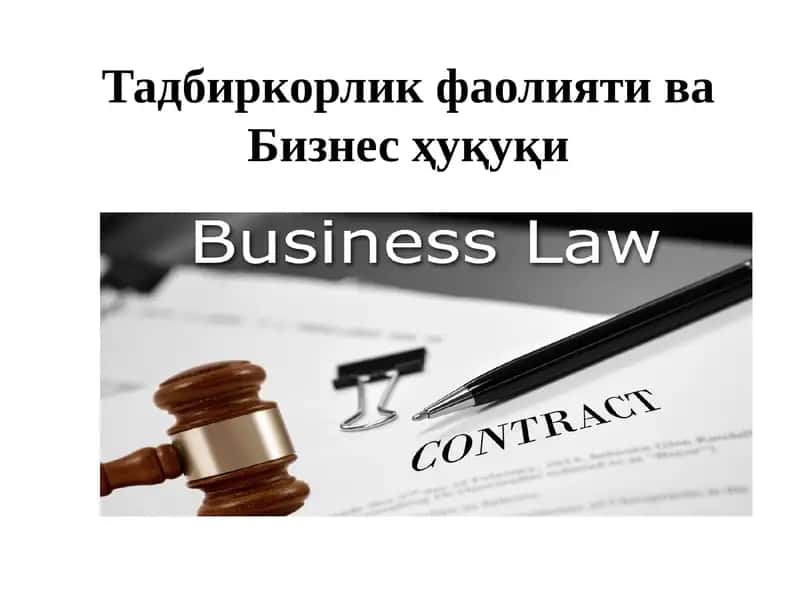 Тадбиркорлик фаолияти ва Бизнес ҳуқуқи