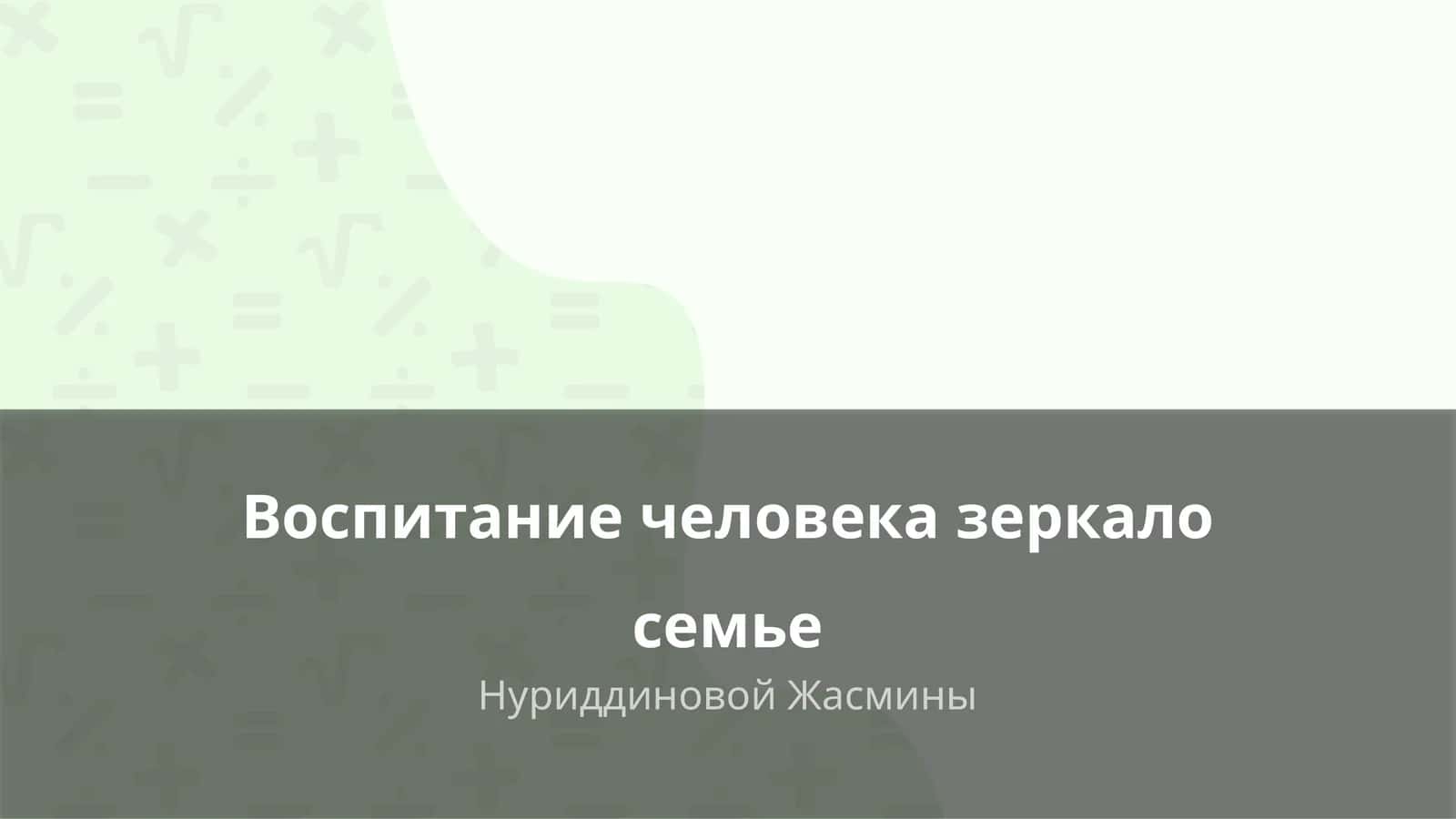 Воспитание человека зеркало семье
