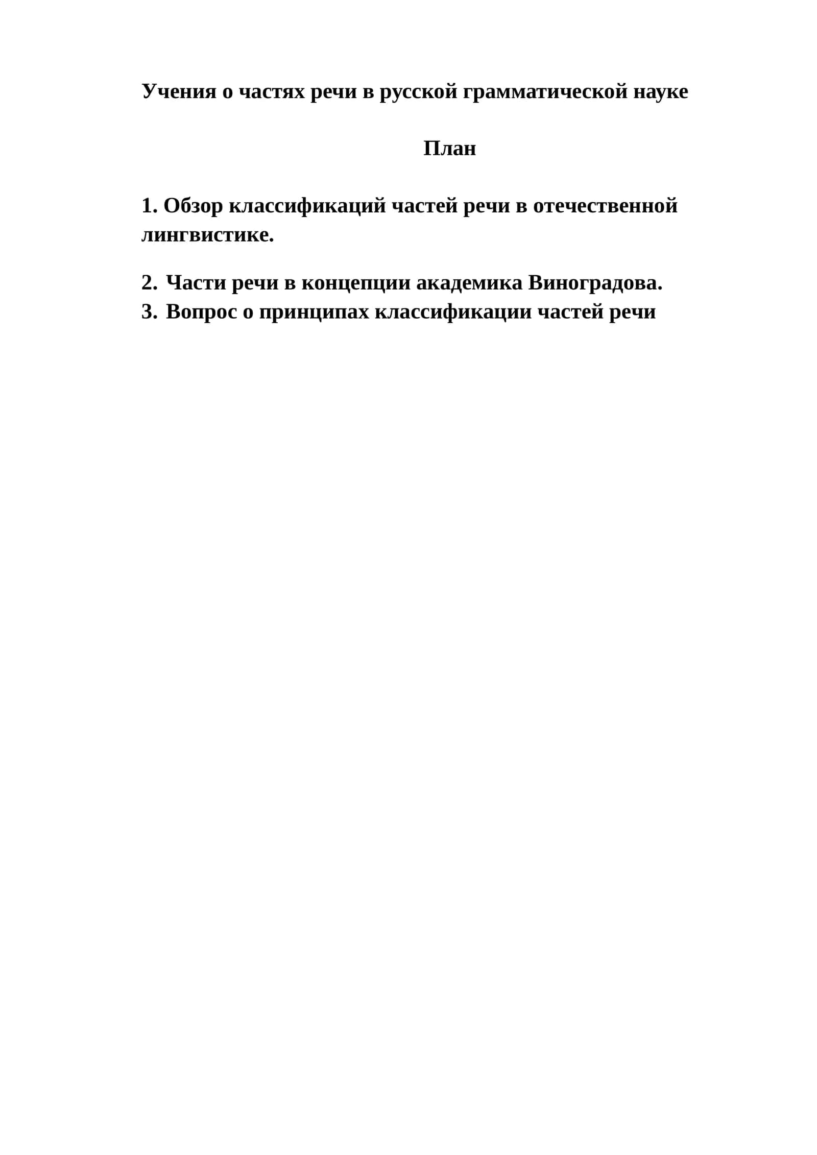 Учения о частях речи в русской грамматической науке
