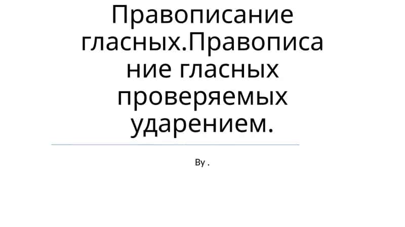 Правописание гласных