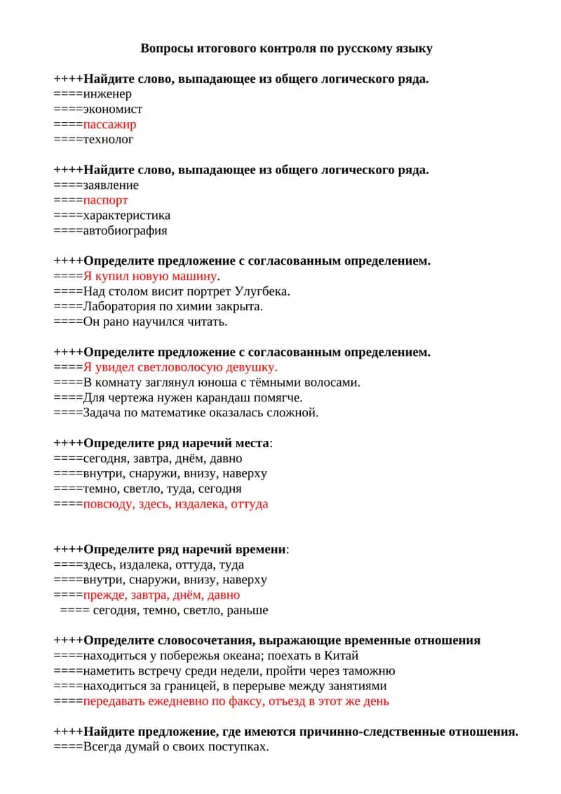 Вопросы итогового контроля по русскому языку