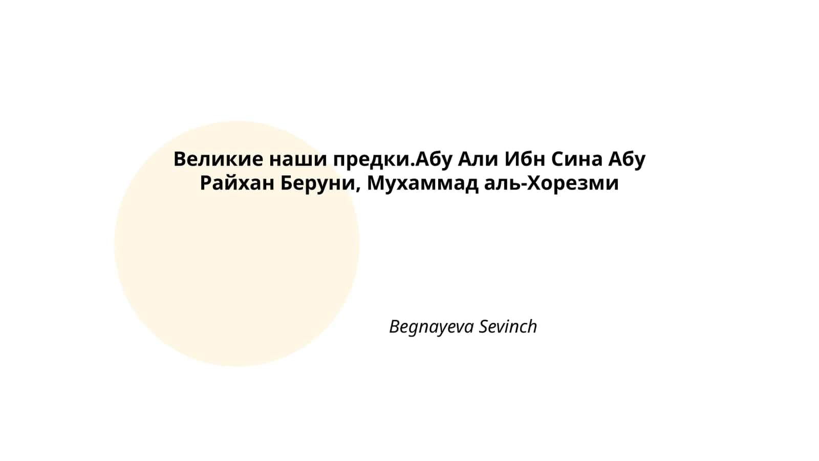 Великие наши предки.Абу Али Ибн Сина Абу Райхан Беруни, Мухаммад аль-Хорезми