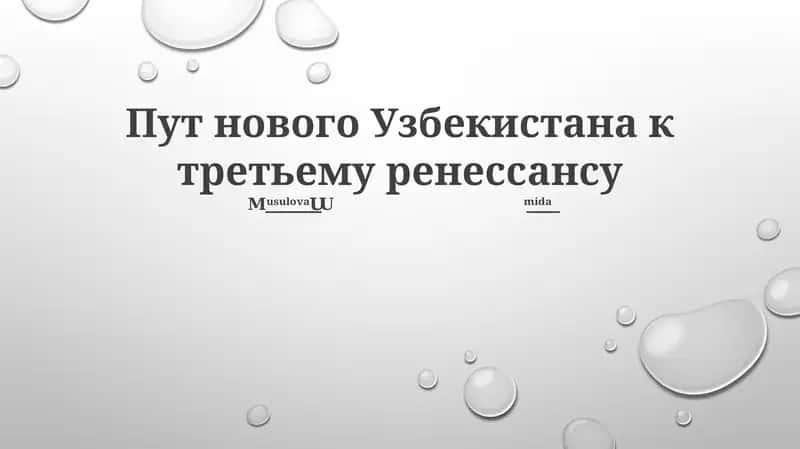 Пут нового Узбекистана к третьему ренессансу