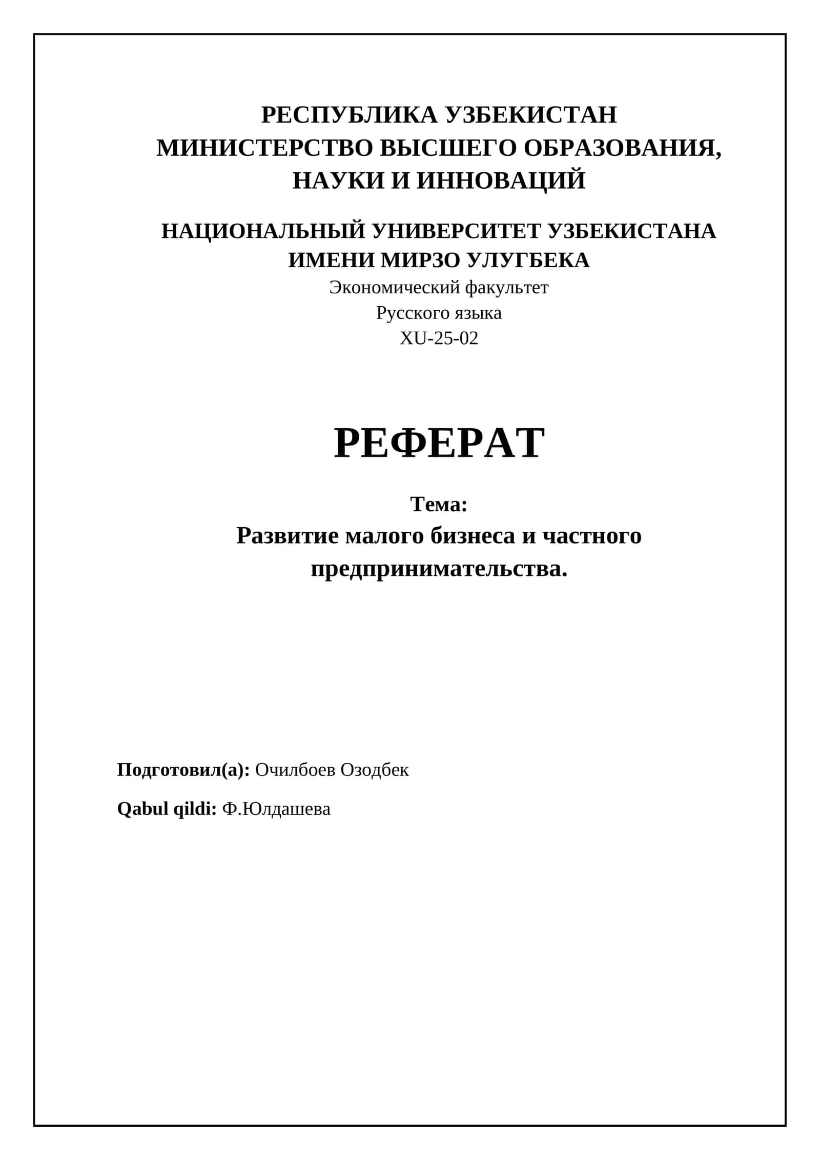 Развитие малого бизнеса и частного предпринимательства