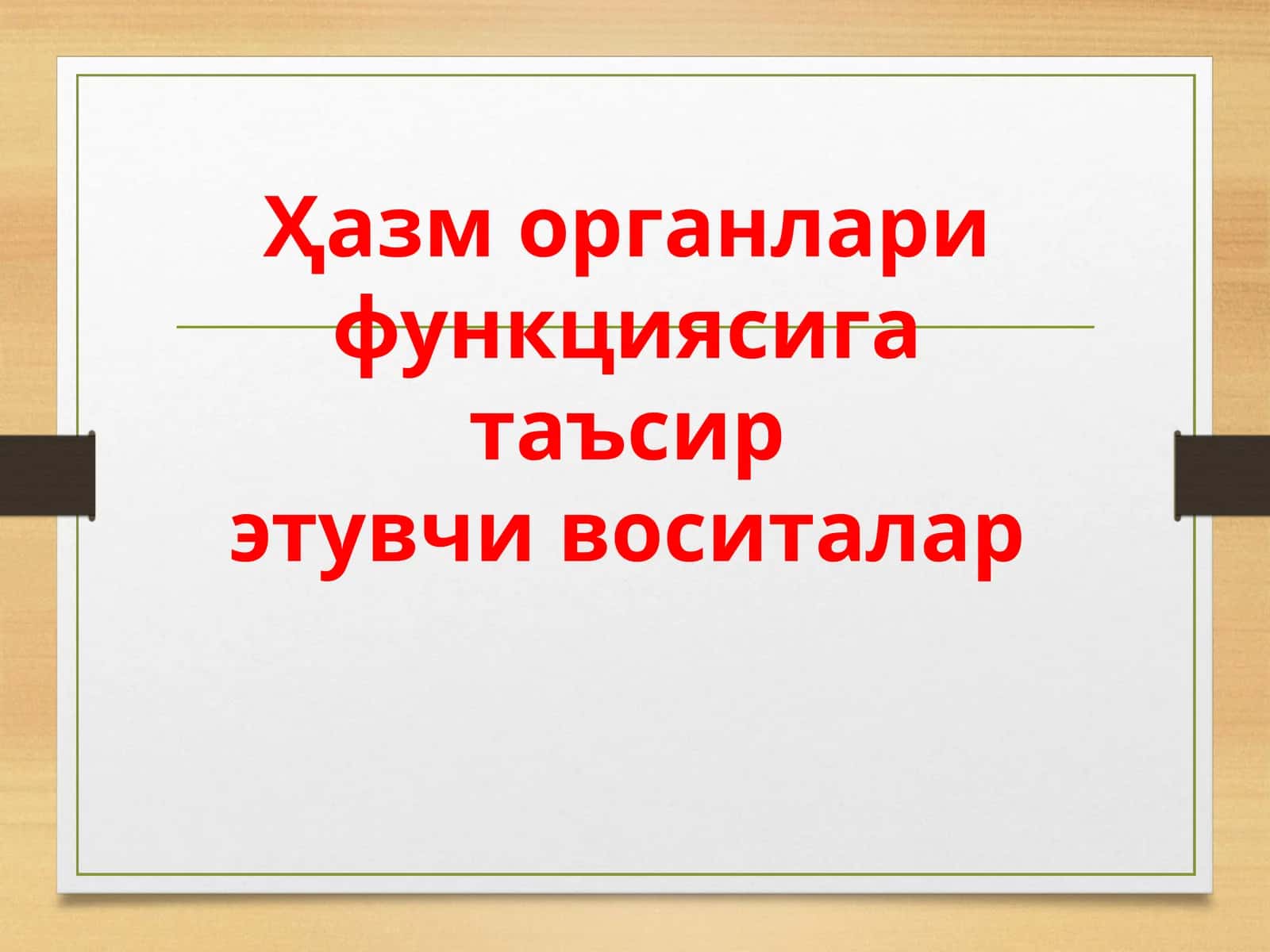 Сурги воситалар