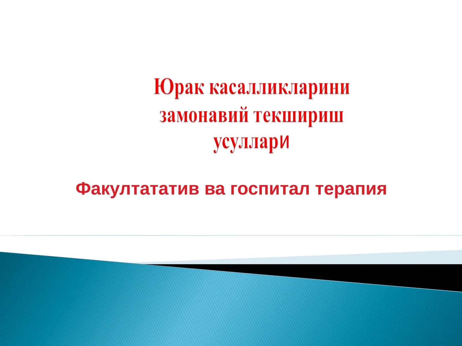 Факультатив ва госпитал терапия