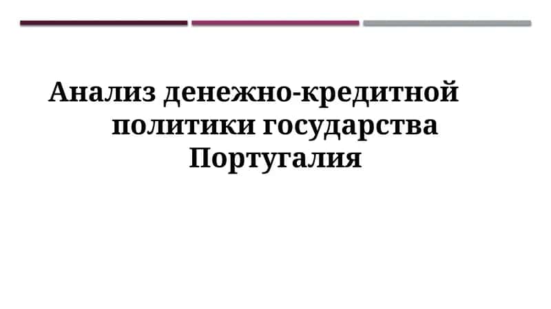 Анализ денежно-кредитной политики государства Португалия