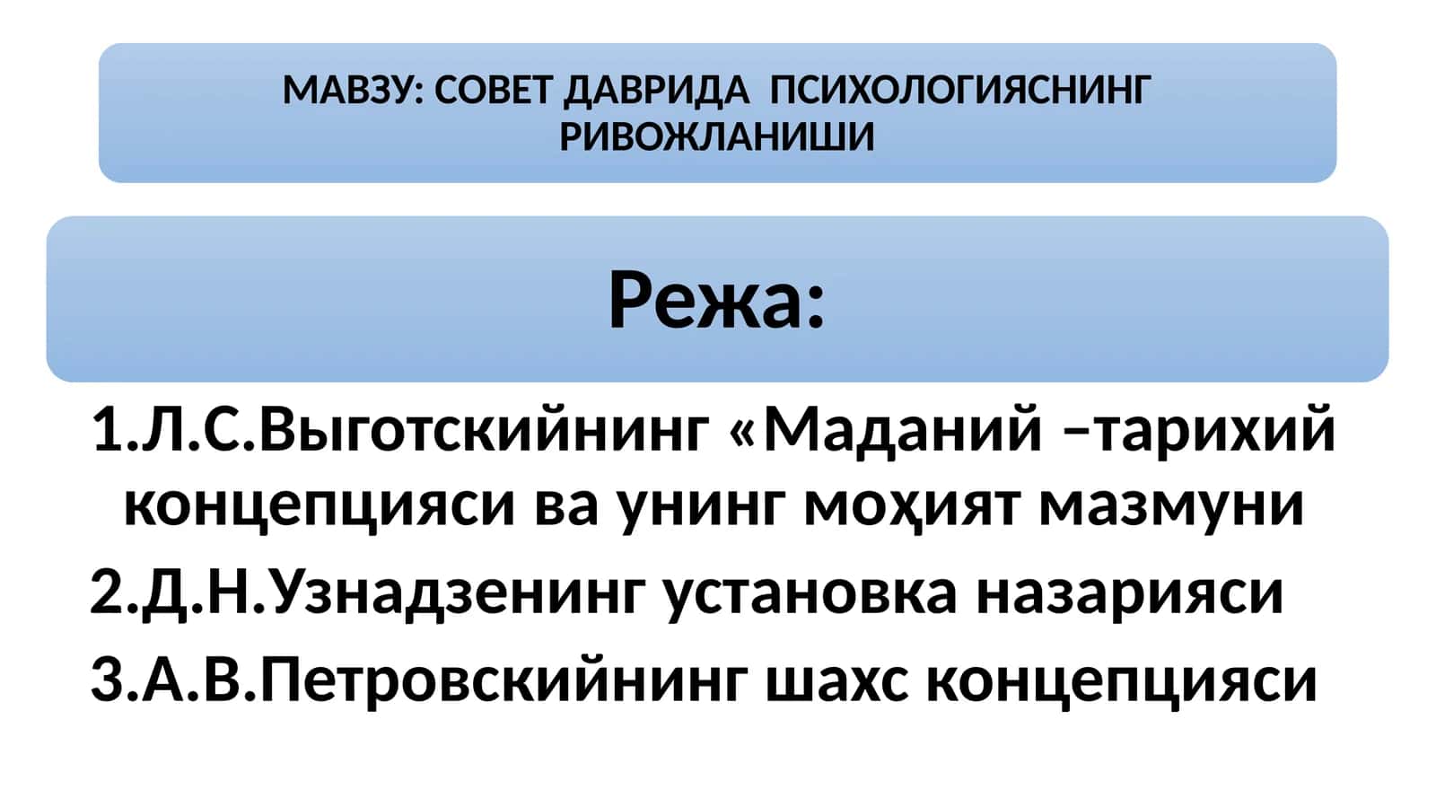 СОВЕТ ДАВРИДА ПСИХОЛОГИЯСНИНГ РИВОЖЛАНИШИ