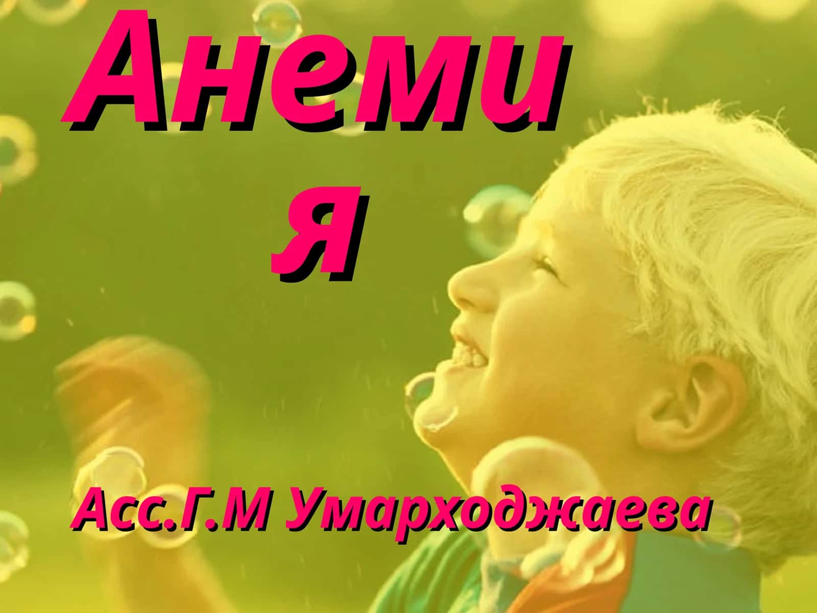 Анемия