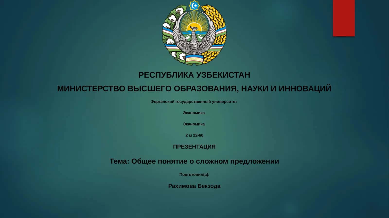 Общее понятие о сложном предложении