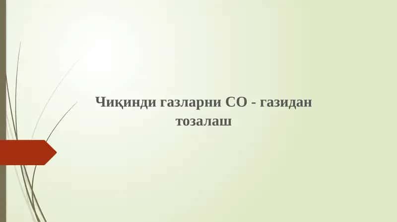 СО газининг хусусиятлари