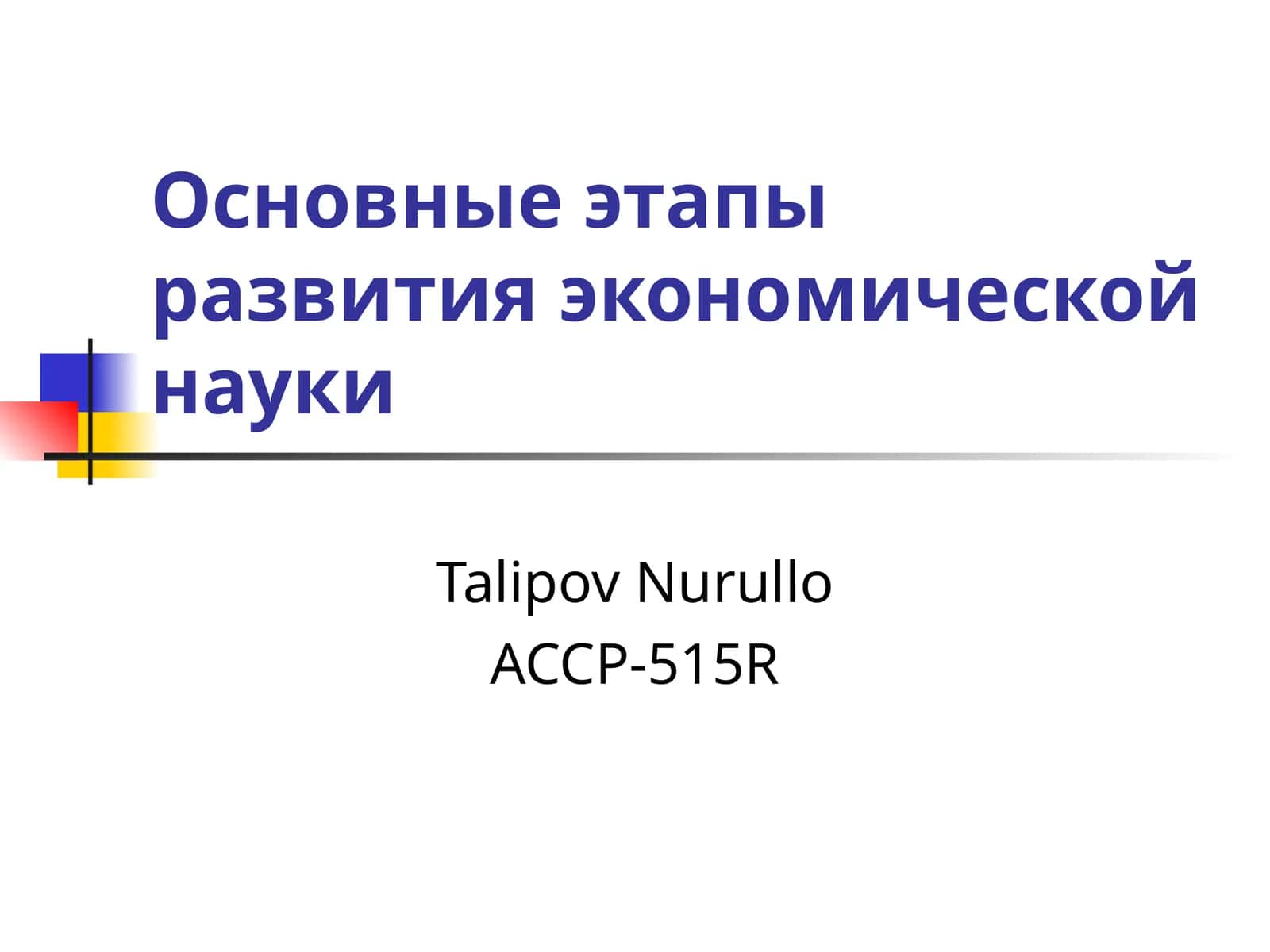 Основные этапы развития экономической науки