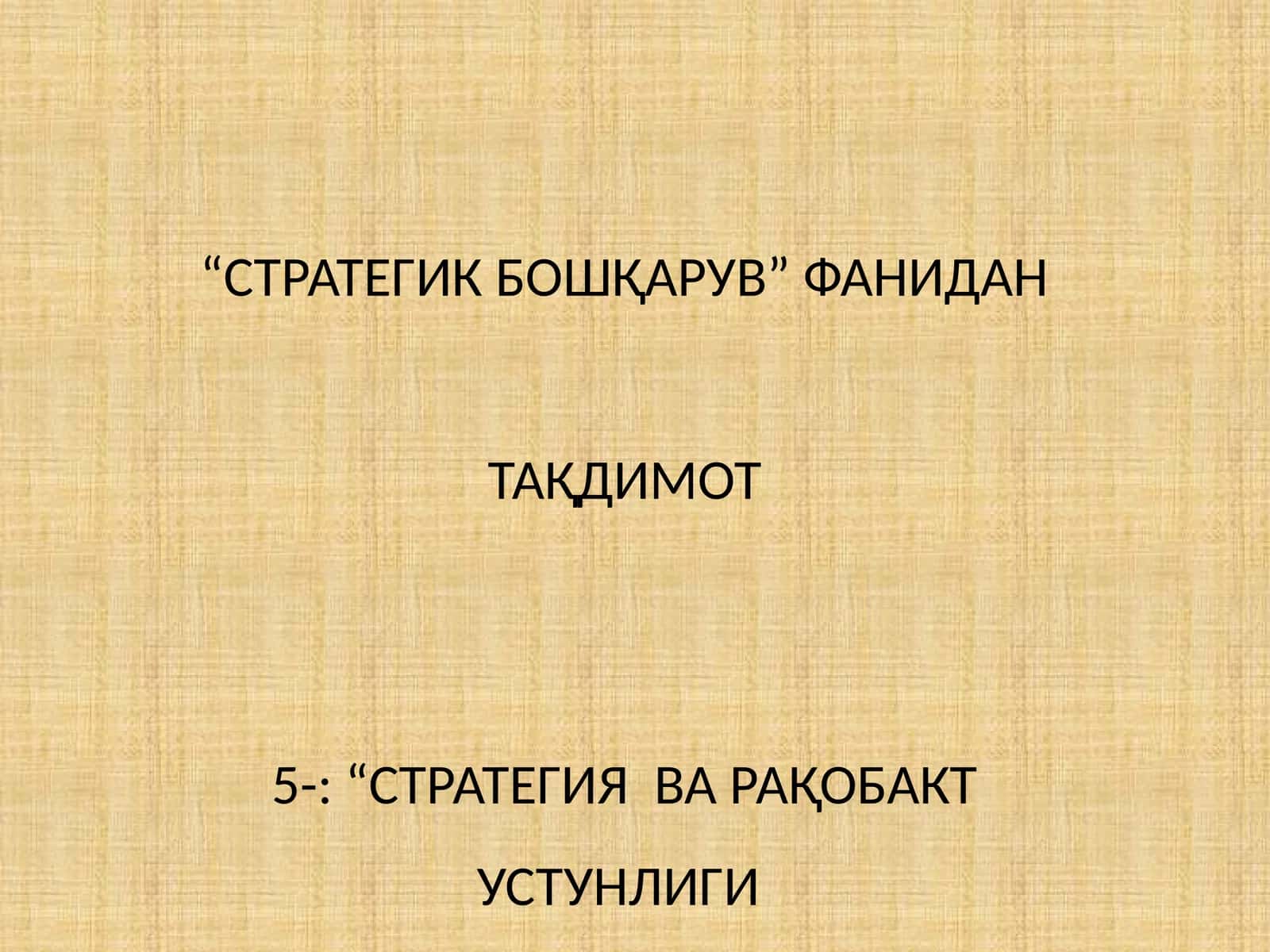 СТРАТЕГИЯ ВА РАҚОБАКТ УСТУНЛИГИ