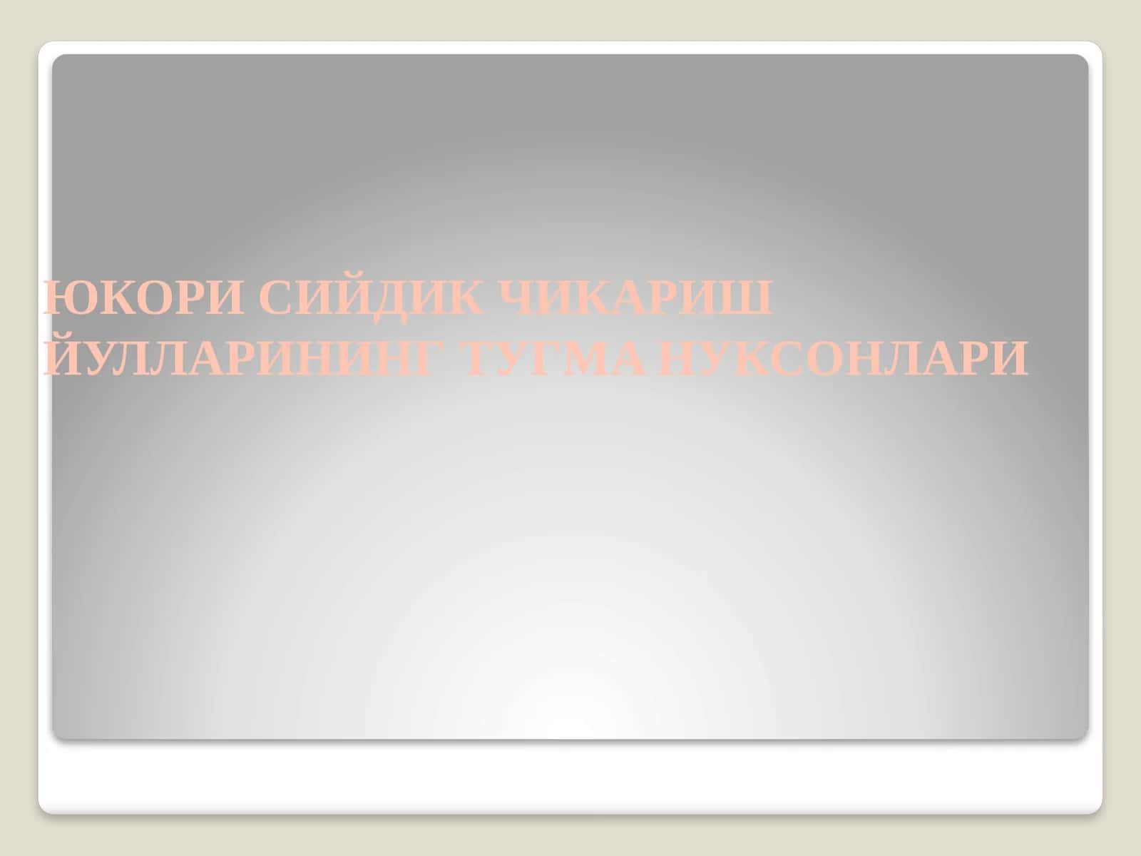 ЮКОРИ СИЙДИК ЧИКАРИШ ЙУЛЛАРИНИНГ ТУГМА НУКСОНЛАРИ