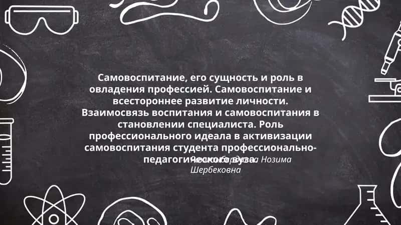 Самовоспитание, его сущность и роль в овладения профессией
