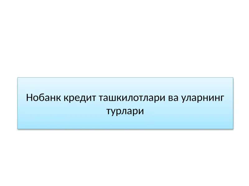 Нобанк кредит ташкилотлари ва уларнинг турлари