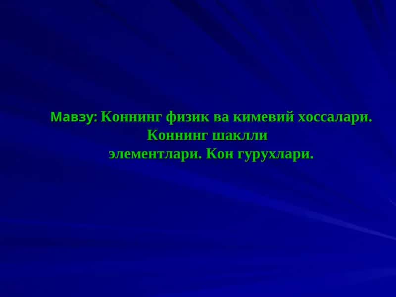 Коннинг физик ва кимевий хоссалари