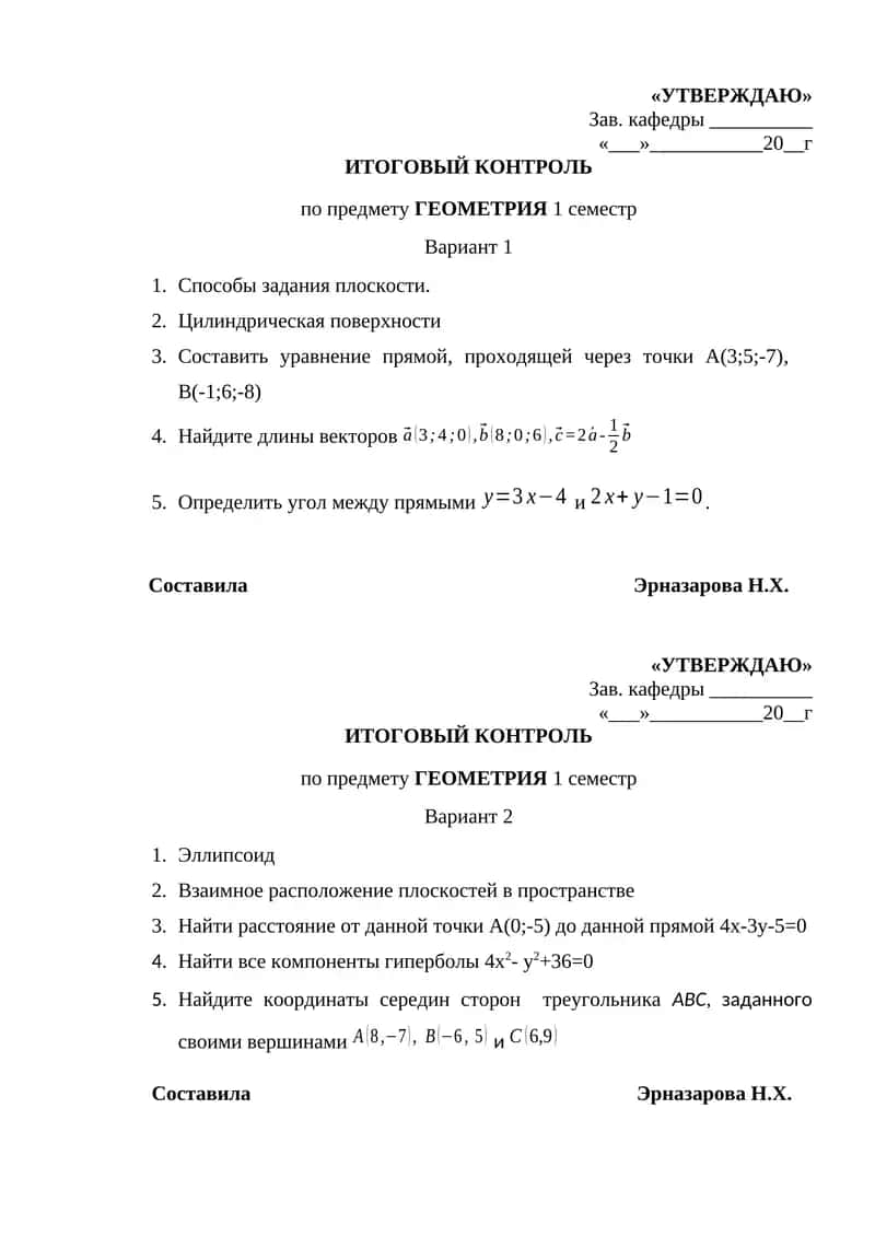 ИТОГОВЫЙ КОНТРОЛЬ по предмету ГЕОМЕТРИЯ 1 семестр